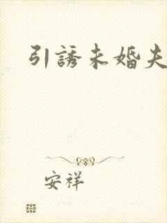 引诱未婚夫
