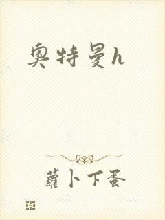 奥特曼h