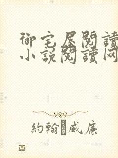 御宅屋阅读自由小说阅读网