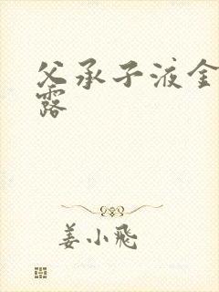 父承子液金银花露封面