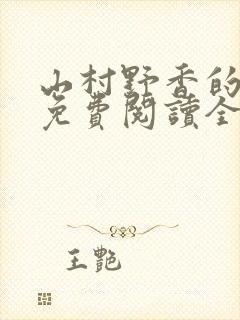 山村野香的小说免费阅读全文封面