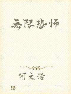 无限恐怖