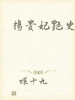 杨贵妃艳史A版
