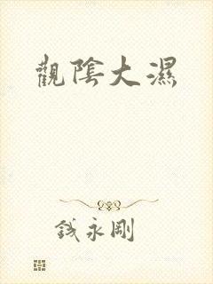 观阴大湿