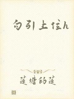 勾引上位h