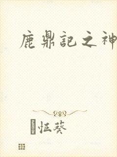 鹿鼎记之神龙教