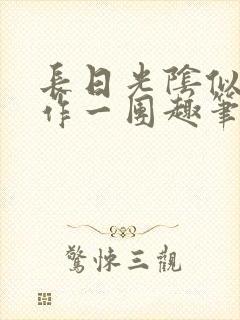 长日光阴似箭乱作一团趣笔阁封面