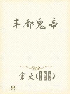 丰都鬼帝