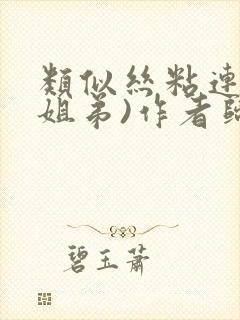 类似丝粘连连(姐弟)作者归寻