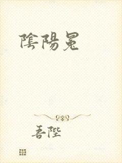 阴阳冕封面