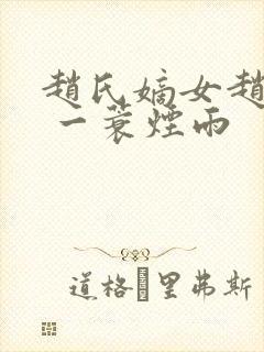 赵氏嫡女赵姝玉 一蓑烟雨
