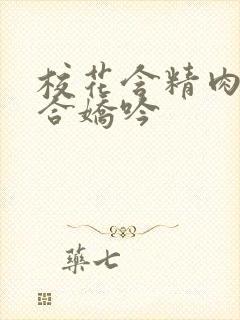 校花含精肉臀迎合娇吟