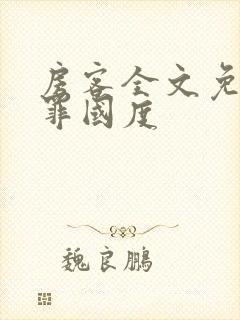 房客全文免费无罪国度