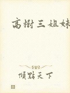 高树三姐妹续封面