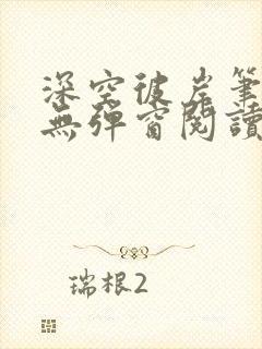 深空彼岸笔趣阁无弹窗阅读封面