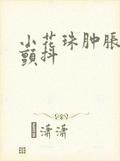 小花珠肿胀挺立颤抖