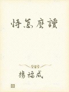 恃怎么读