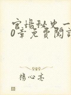 官场秘史一180章免费阅读