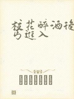 校花醉酒后被乞丐进入