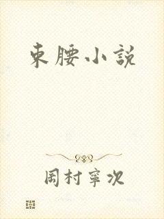 束腰小说