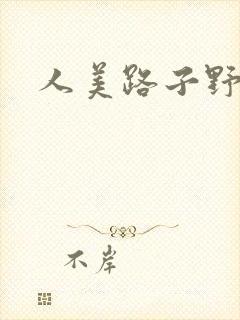 人美路子野封面