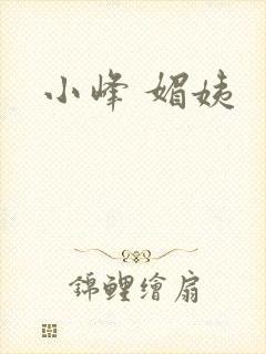 小峰 媚姨