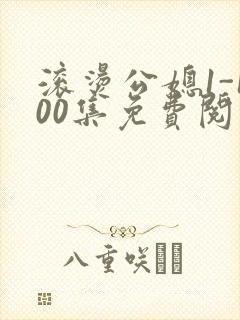 滚烫公媳1-100集免费阅读封面