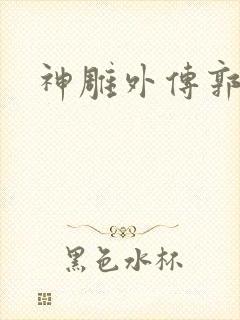 神雕外传郭襄