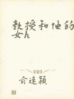 教授和他的乖乖女h