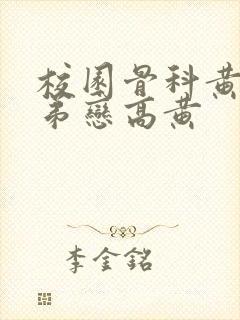 校园骨科黄文姐弟恋高黄