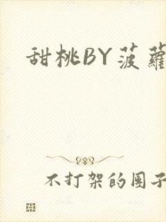 甜桃BY菠萝包