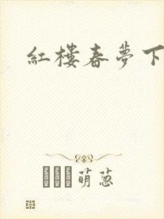 红楼春梦下载