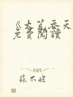 《太荒吞天诀》免费阅读