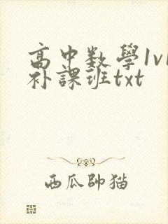 高中数学1v1补课班txt