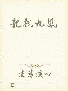 龙戏九凤