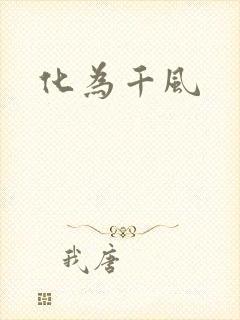 化为千风