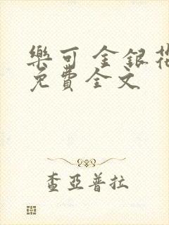 乐可 金银花露免费全文封面