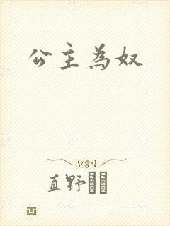 公主为奴