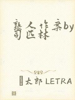 熟人作案by阿司匹林