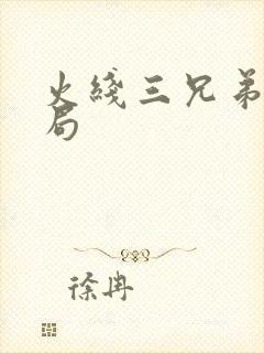 火线三兄弟大结局