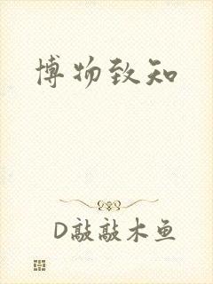 博物致知