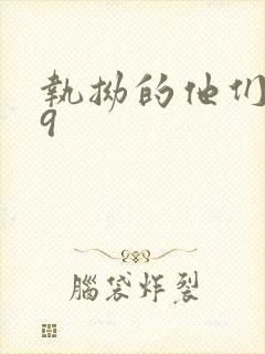 执拗的他们1v9封面