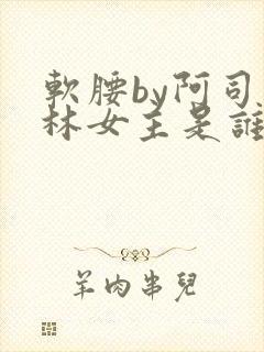 软腰by阿司匹林女主是谁