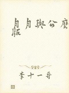 月月与公么完整版