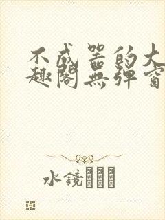 不成器的大哥笔趣阁无弹窗免费