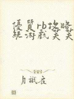 优质rb攻略系统游戏芙芙饿了
