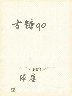 方糖qo