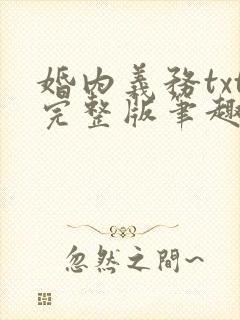 婚内义务txt完整版笔趣阁