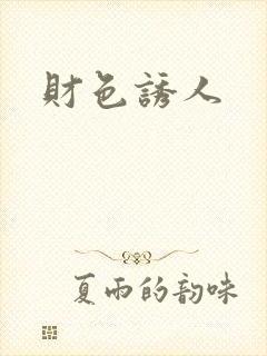 财色诱人