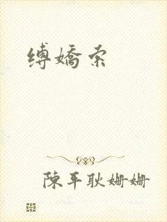 缚娇索